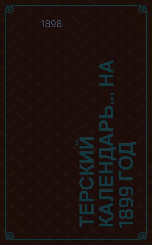 Терский календарь... ... на 1899 год