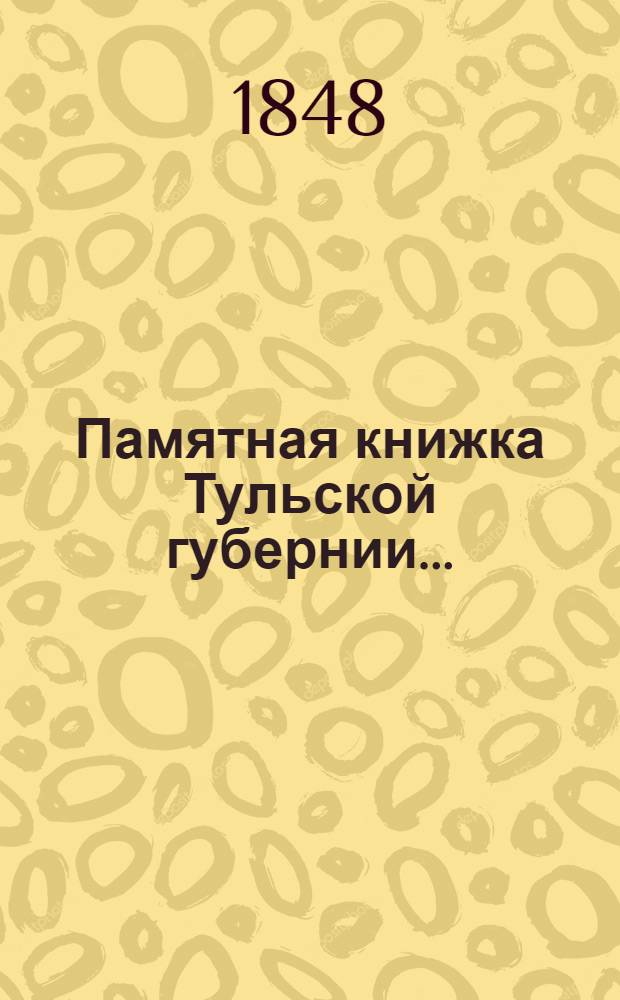 Памятная книжка Тульской губернии...