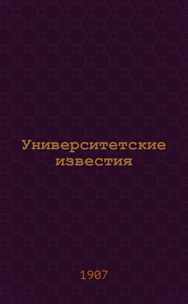 Университетские известия : [Г. 1] - 57. Г.47 1907, № 6 : Г.47 1907, № 6