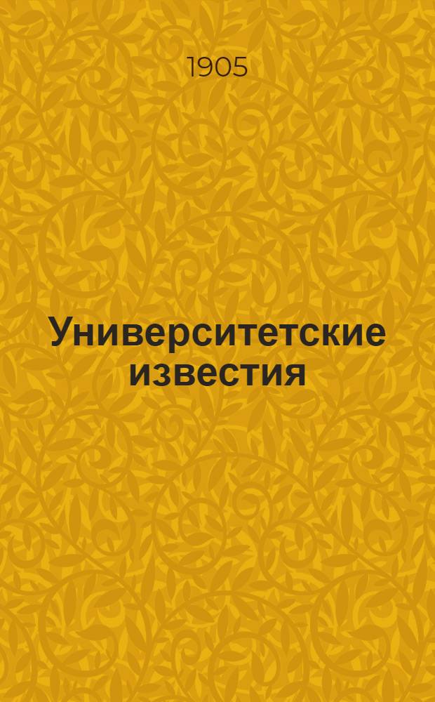 Университетские известия : [Г. 1] - 57. Г.45 1905, № 1 : Г.45 1905, № 1