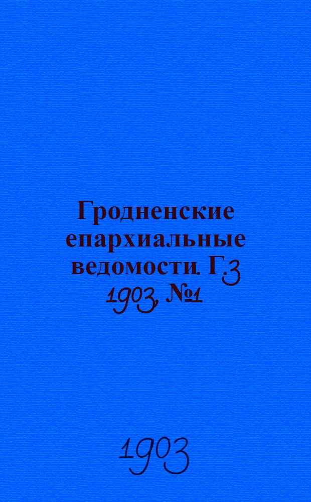 Гродненские епархиальные ведомости. Г.3 1903, № 1