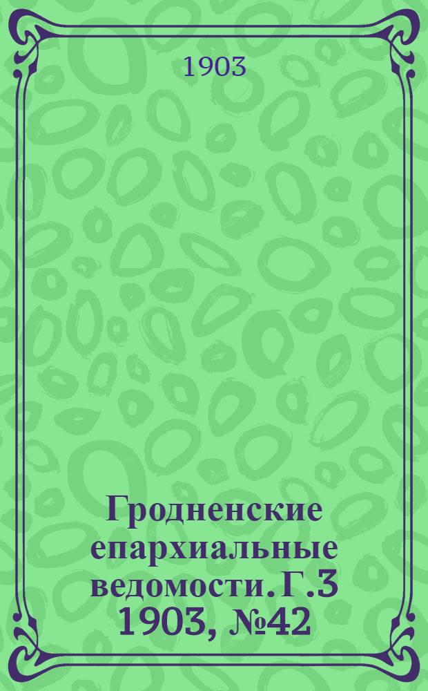 Гродненские епархиальные ведомости. Г.3 1903, № 42