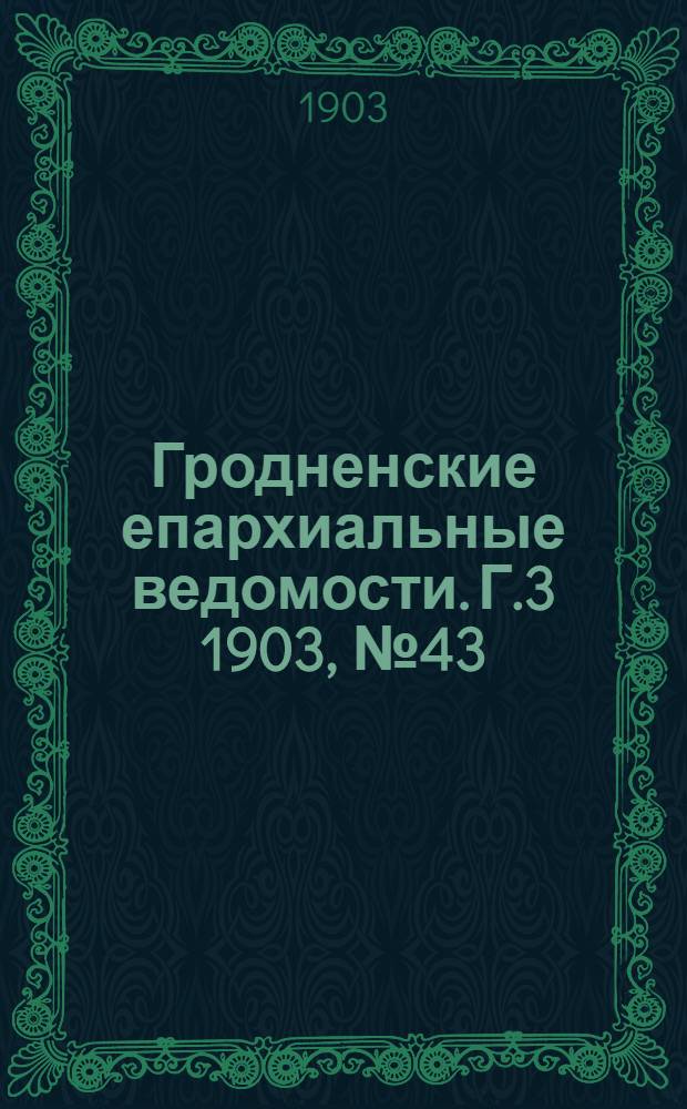 Гродненские епархиальные ведомости. Г.3 1903, № 43