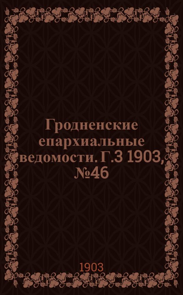 Гродненские епархиальные ведомости. Г.3 1903, № 46
