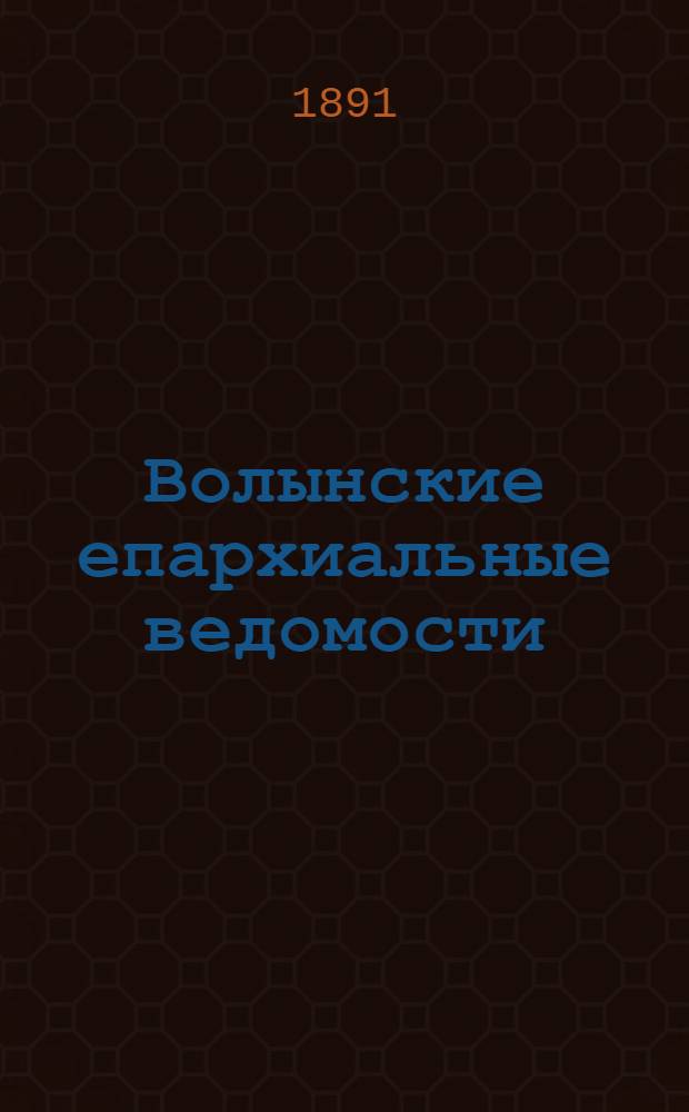 Волынские епархиальные ведомости : Еженед. журнал. 1891, № 22