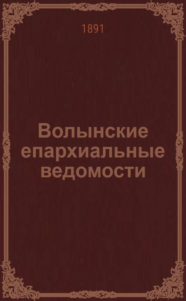 Волынские епархиальные ведомости : Еженед. журнал. 1891, № 25