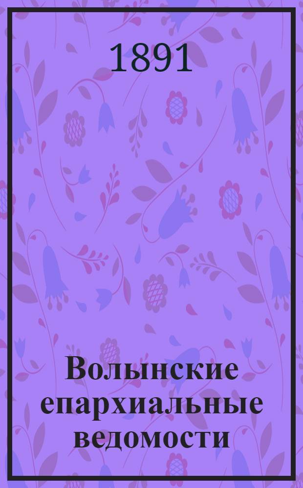Волынские епархиальные ведомости : Еженед. журнал. 1891, № 27