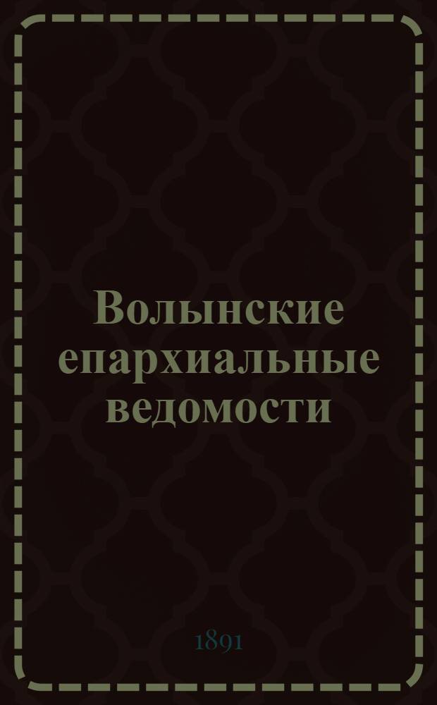 Волынские епархиальные ведомости : Еженед. журнал. 1891, № 29