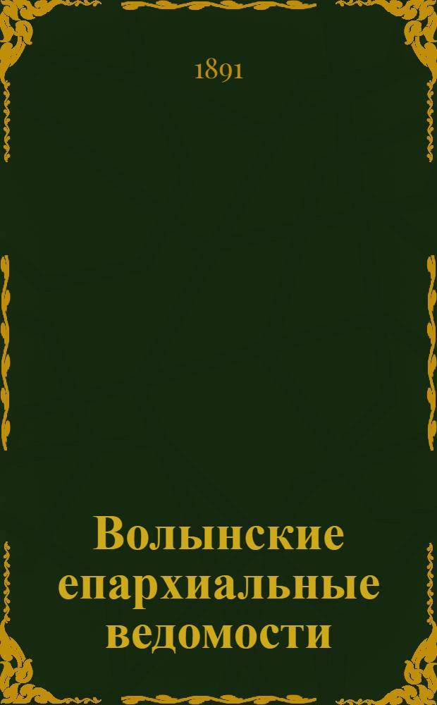 Волынские епархиальные ведомости : Еженед. журнал. 1891, № 30