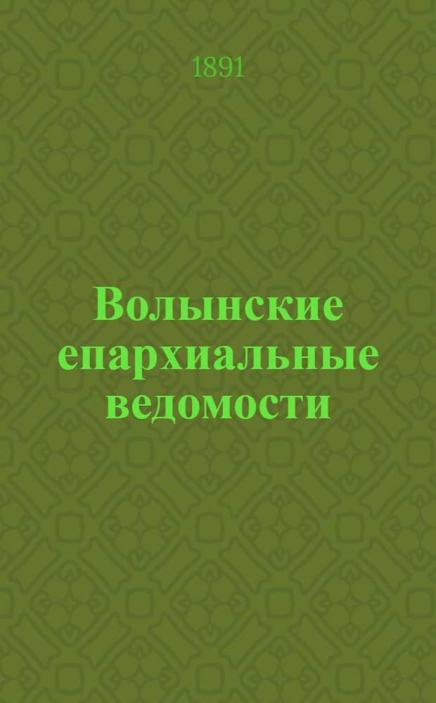 Волынские епархиальные ведомости : Еженед. журнал. 1891, № 31