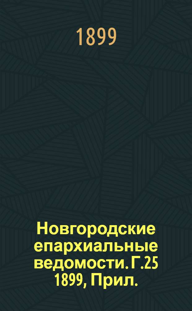 Новгородские епархиальные ведомости. Г.25 1899, Прил. : Отчет по Новгородскому епархиальному свечному заводу за 1897 год