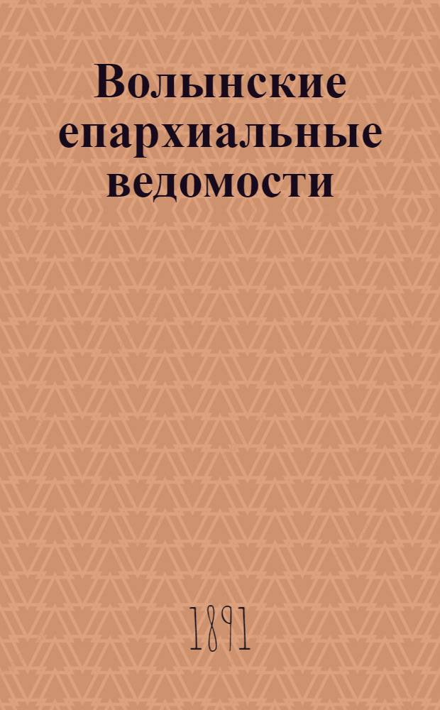 Волынские епархиальные ведомости : Еженед. журнал. 1891, № 33