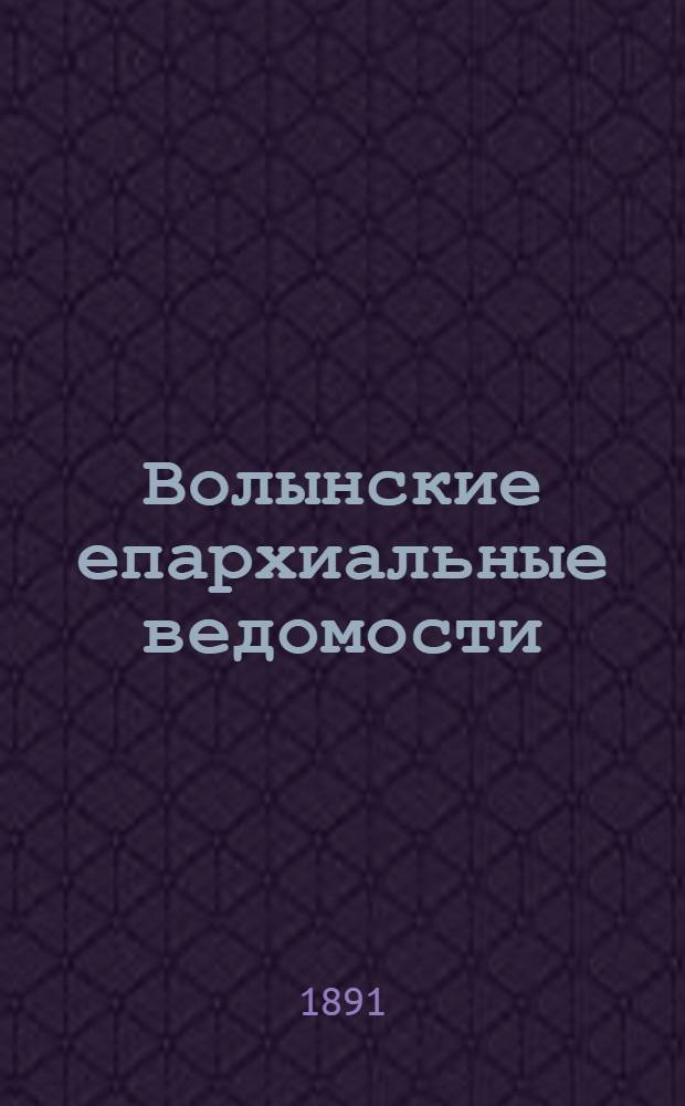 Волынские епархиальные ведомости : Еженед. журнал. 1891, № 34