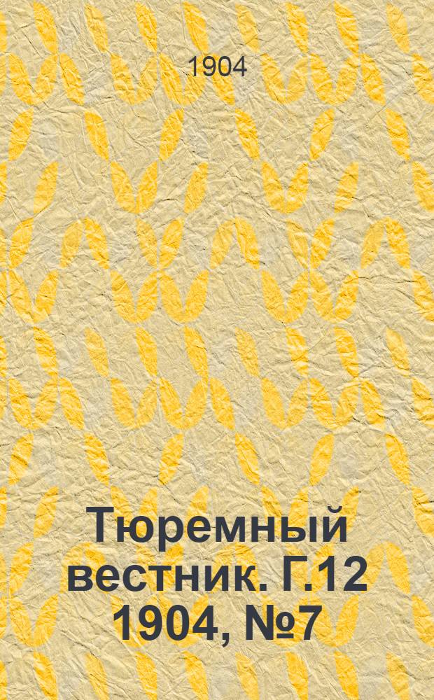 Тюремный вестник. Г.12 1904, №7