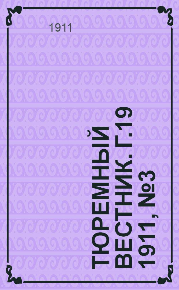 Тюремный вестник. Г.19 1911, №3