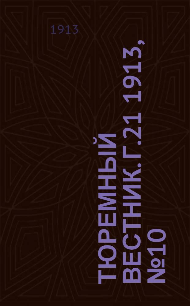 Тюремный вестник. Г.21 1913, №10