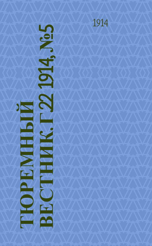 Тюремный вестник. Г.22 1914, №5
