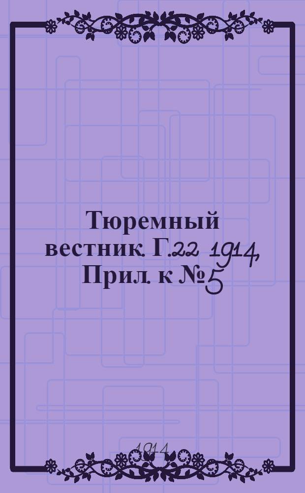 Тюремный вестник. Г.22 1914, Прил. к №5