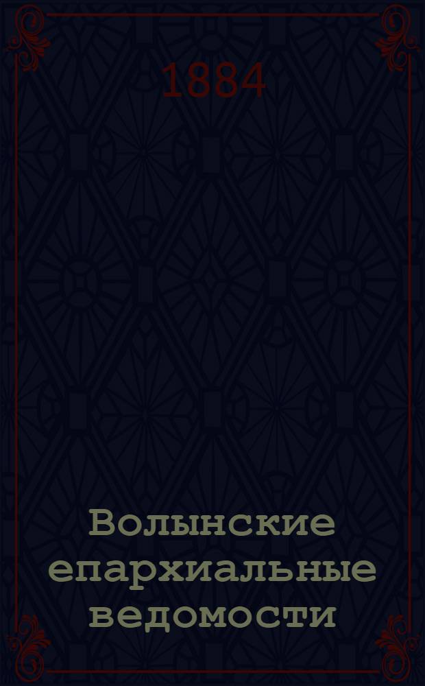 Волынские епархиальные ведомости : Еженед. журнал. 1884, № 10, офиц. ч.