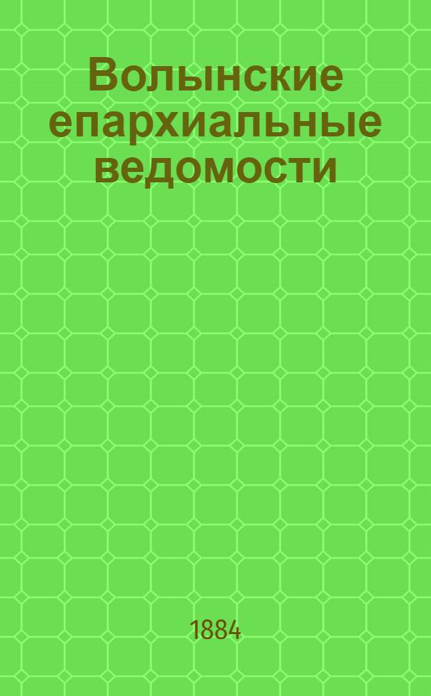 Волынские епархиальные ведомости : Еженед. журнал. 1884, № 19, офиц. ч.