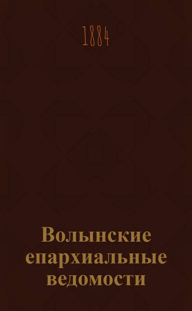 Волынские епархиальные ведомости : Еженед. журнал. 1884, № 27, офиц. ч.