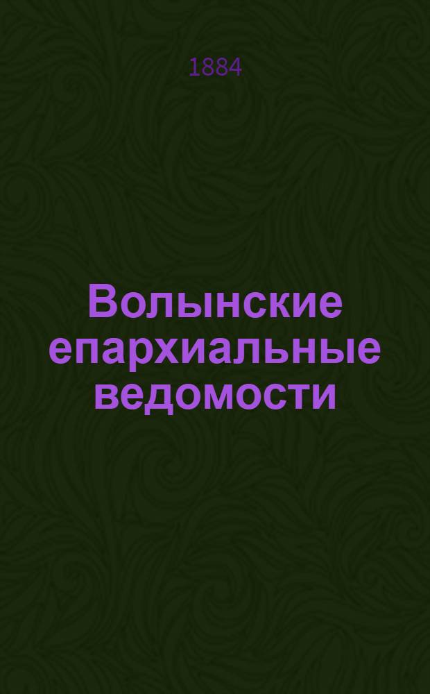 Волынские епархиальные ведомости : Еженед. журнал. 1884, № 33, офиц. ч.