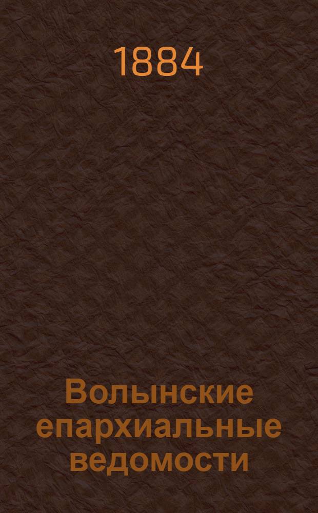 Волынские епархиальные ведомости : Еженед. журнал. 1884, № 34, офиц. ч.