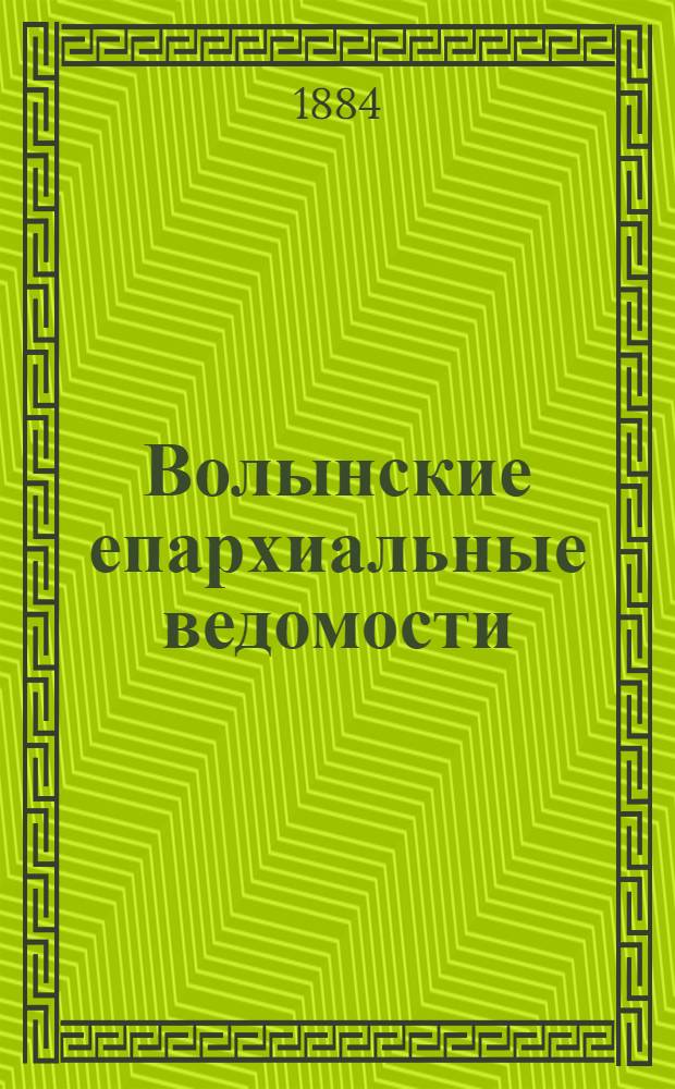 Волынские епархиальные ведомости : Еженед. журнал. 1884, № 35, офиц. ч.