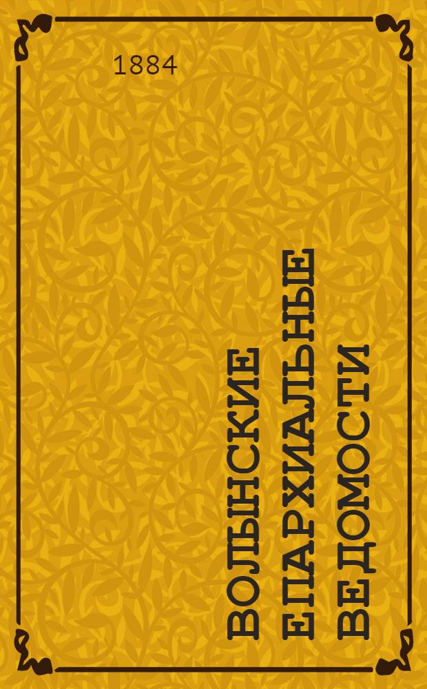 Волынские епархиальные ведомости : Еженед. журнал. 1884, № 1/2, неофиц. ч.