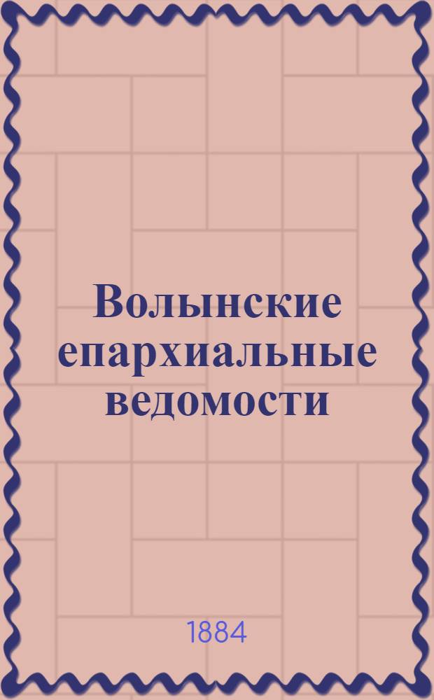 Волынские епархиальные ведомости : Еженед. журнал. 1884, № 4, неофиц. ч.