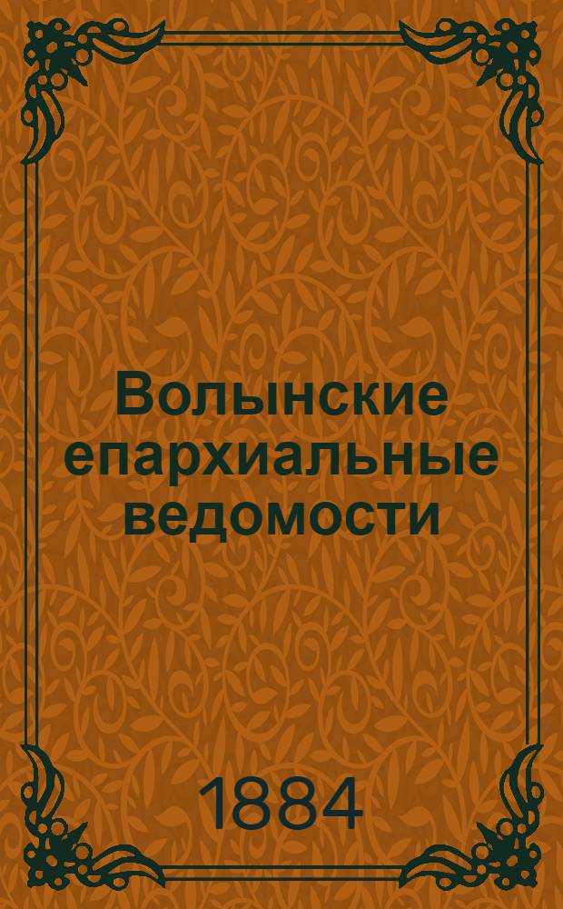 Волынские епархиальные ведомости : Еженед. журнал. 1884, № 5, неофиц. ч.