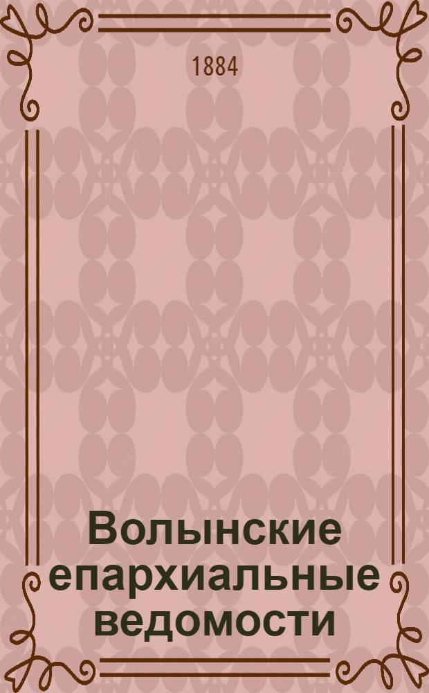 Волынские епархиальные ведомости : Еженед. журнал. 1884, № 8, неофиц. ч.