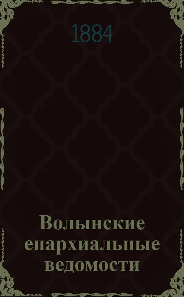 Волынские епархиальные ведомости : Еженед. журнал. 1884, № 17, неофиц. ч.