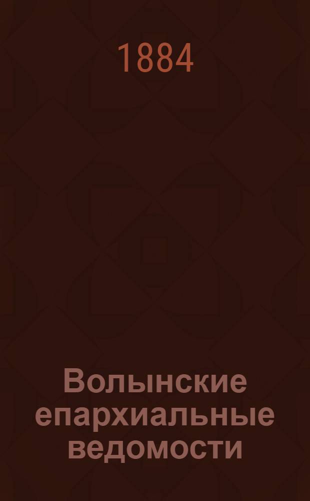 Волынские епархиальные ведомости : Еженед. журнал. 1884, № 20, неофиц. ч.