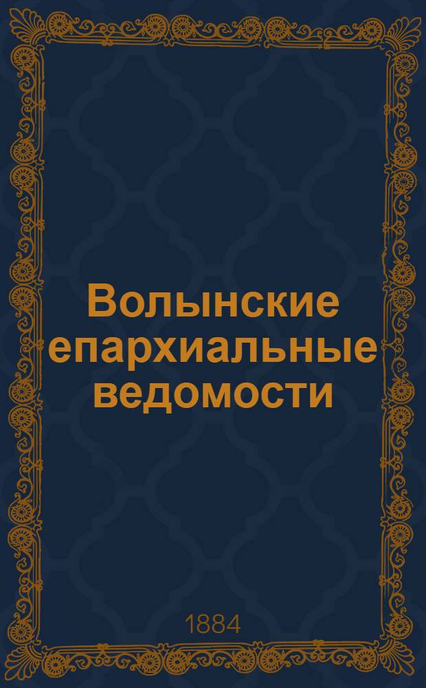 Волынские епархиальные ведомости : Еженед. журнал. 1884, № 23, неофиц. ч.