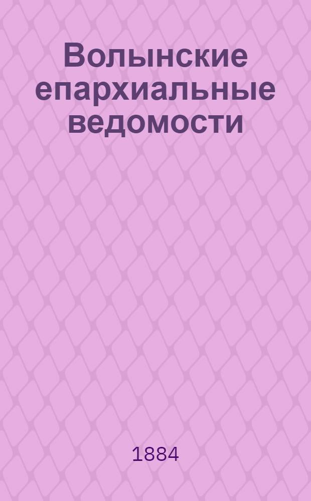 Волынские епархиальные ведомости : Еженед. журнал. 1884, № 24, неофиц. ч.