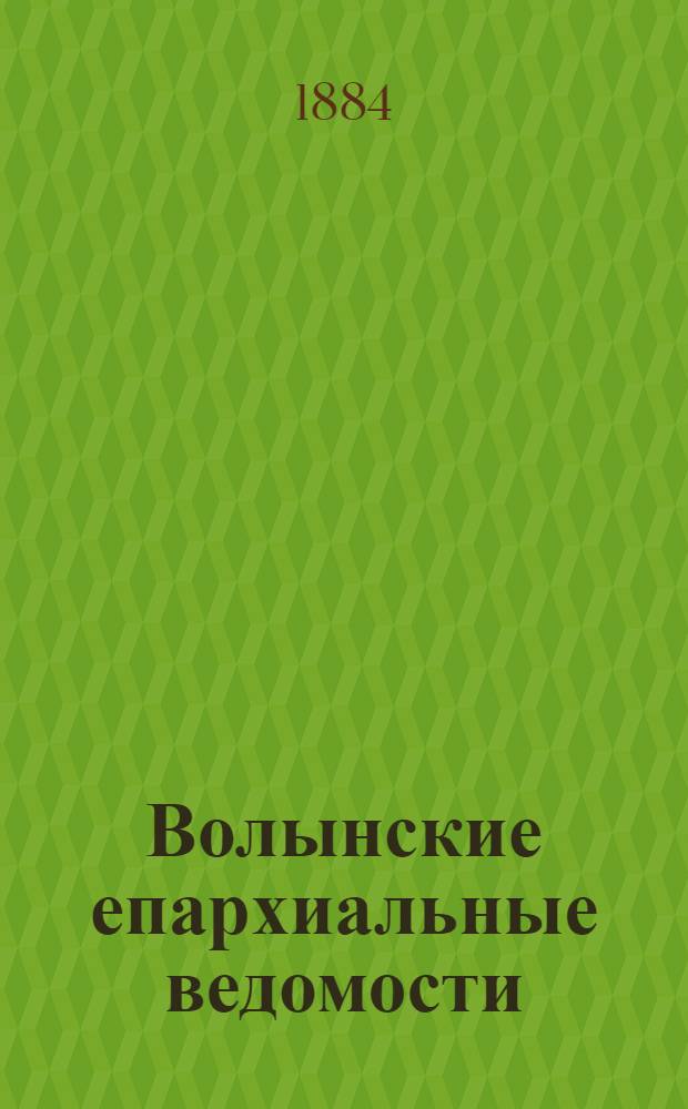 Волынские епархиальные ведомости : Еженед. журнал. 1884, № 26, неофиц. ч.