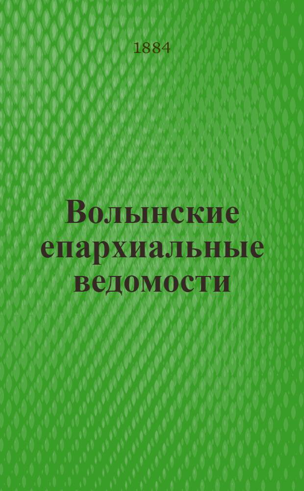 Волынские епархиальные ведомости : Еженед. журнал. 1884, № 28, неофиц. ч.