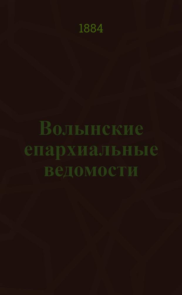 Волынские епархиальные ведомости : Еженед. журнал. 1884, № 31, неофиц. ч.