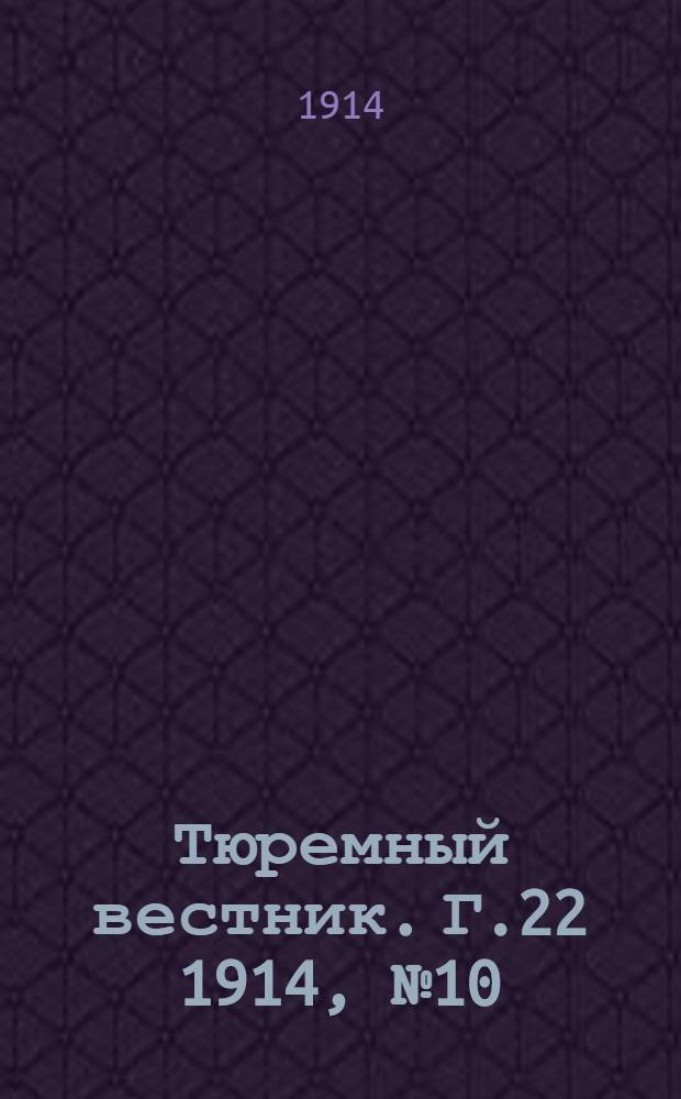 Тюремный вестник. Г.22 1914, №10