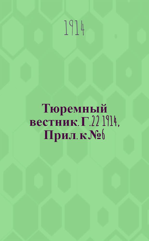 Тюремный вестник. Г.22 1914, Прил. к №6/7