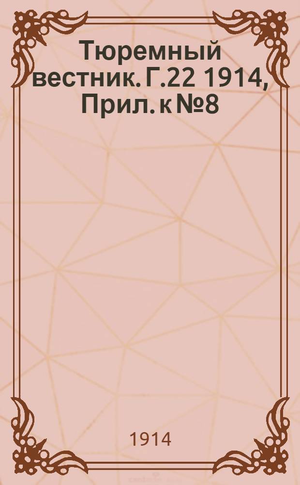 Тюремный вестник. Г.22 1914, Прил. к №8/9