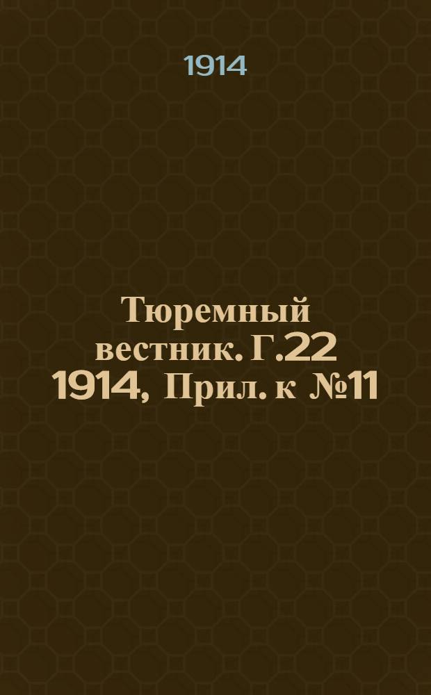 Тюремный вестник. Г.22 1914, Прил. к №11
