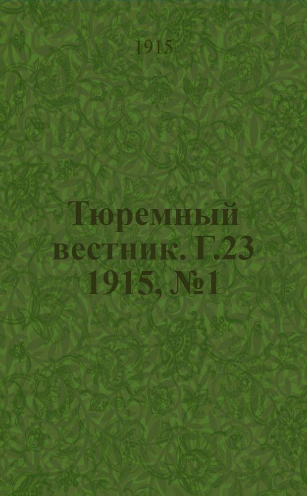Тюремный вестник. Г.23 1915, №1