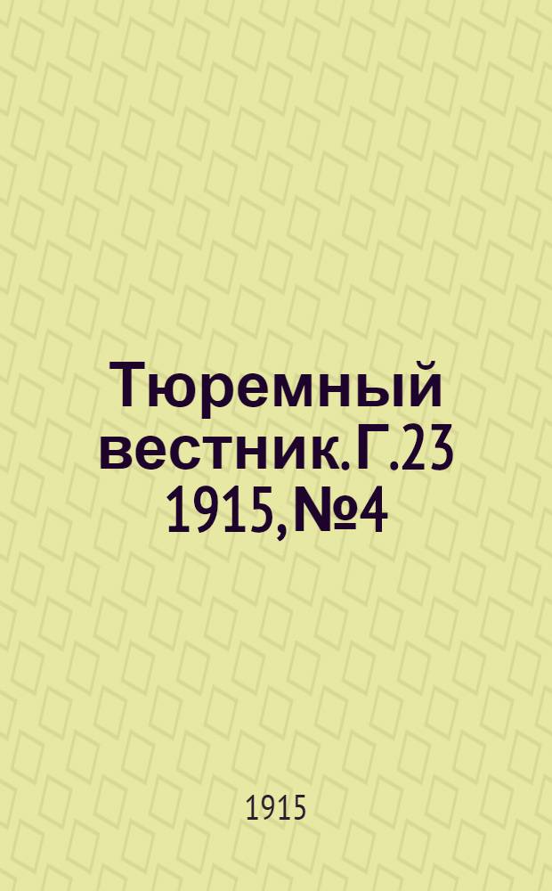 Тюремный вестник. Г.23 1915, №4