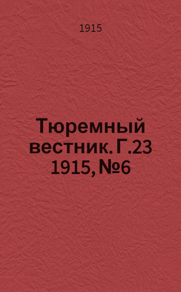 Тюремный вестник. Г.23 1915, №6/7