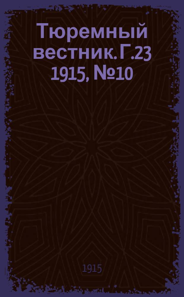 Тюремный вестник. Г.23 1915, №10