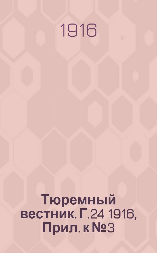 Тюремный вестник. Г.24 1916, Прил. к №3