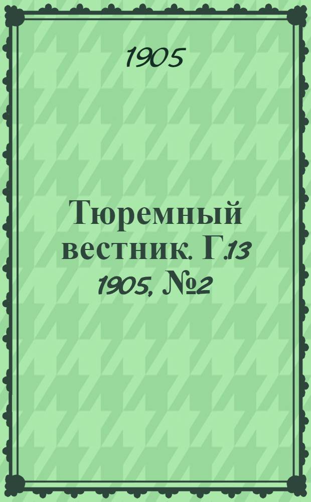 Тюремный вестник. Г.13 1905, №2