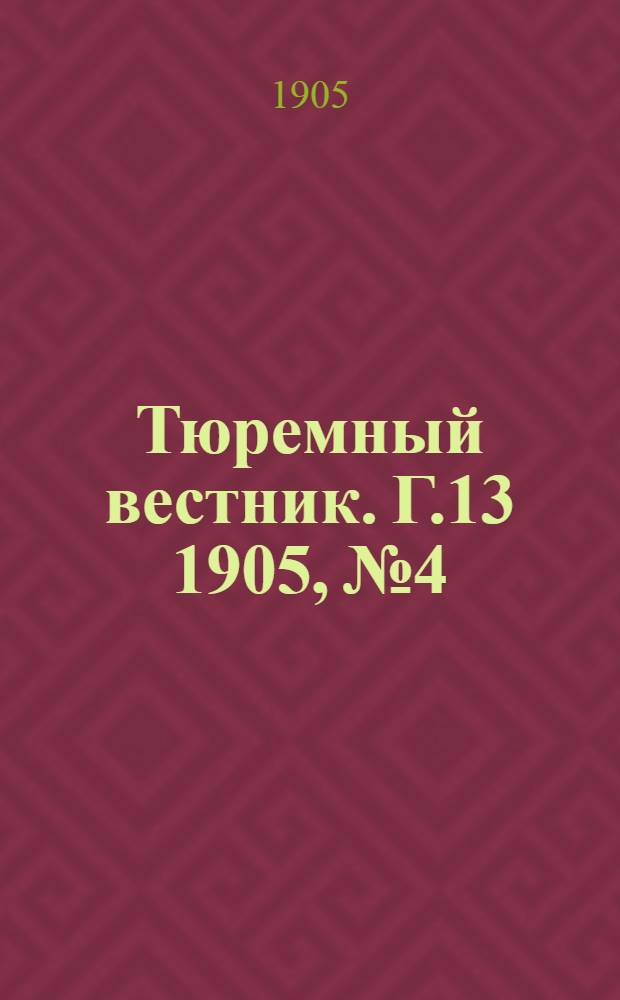 Тюремный вестник. Г.13 1905, №4
